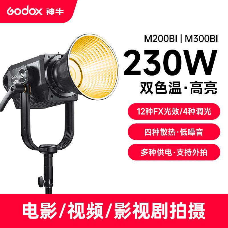 神牛M200BI/M300BI双色温专业影视灯大功率影棚常亮灯LED补光灯