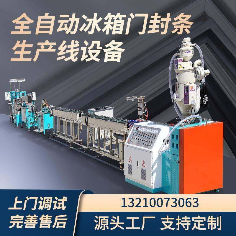 电冰箱门封条配件密封圈磁胶条垫圈生产线冰箱门封条生产线QDZX