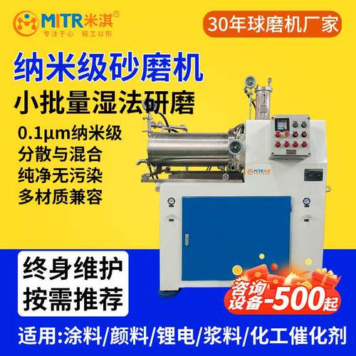 纳米砂磨机卧式砂磨机实验室砂磨机实验室纳米砂磨机米淇MITR
