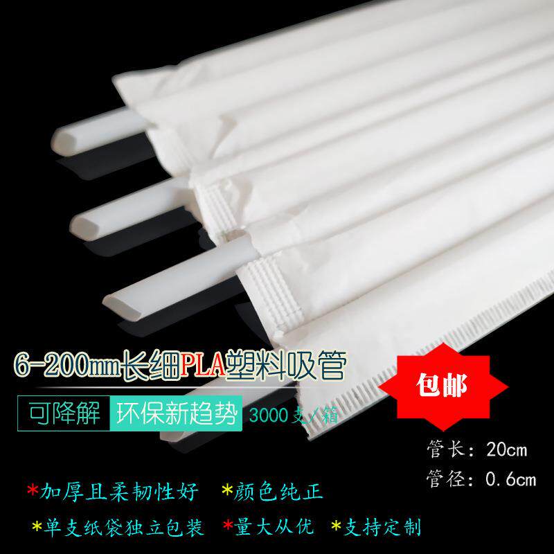 PLA0.6/20cm可降解长细单支纸袋装可乐奶茶打包一次性塑料吸管