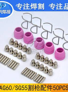 等离子切割抢配件电浆AG60/SG55电极喷嘴保护罩支架环套装50PCS