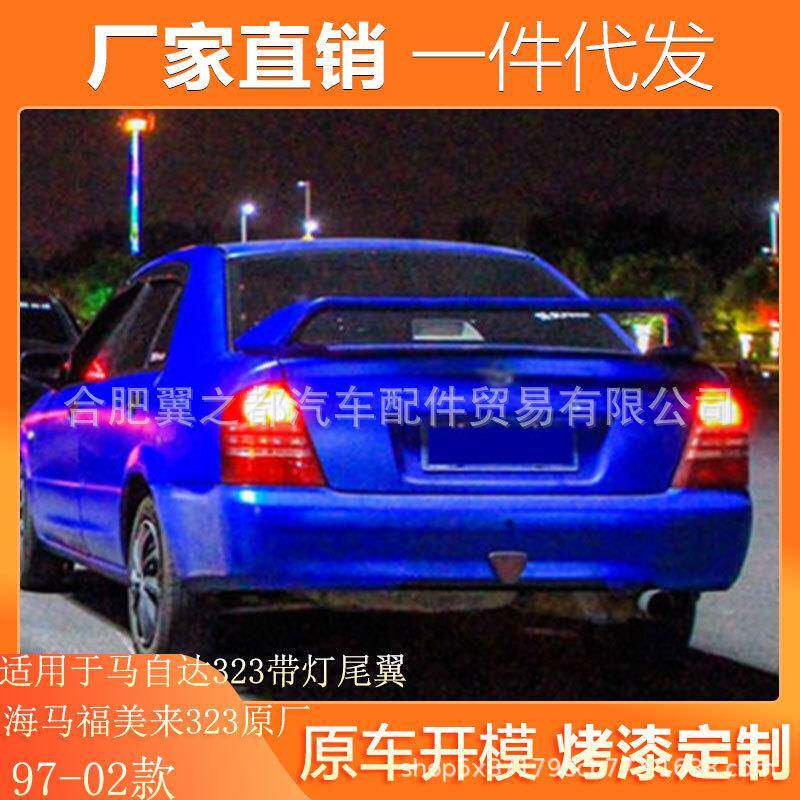 适用97-02款海马福美来323尾翼马自达323带灯尾翼定风翼改装无损