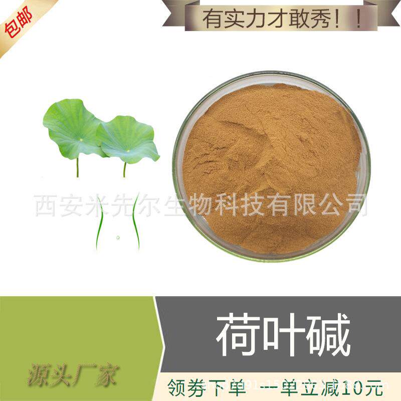荷叶碱4%荷叶提取物荷叶粉水溶性现货量大从优