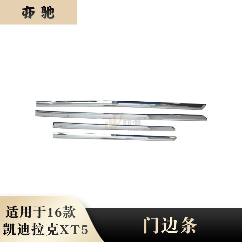 适用于16款凯迪拉克XT5车身门边条防刮防擦门边条装饰XT5改装配件
