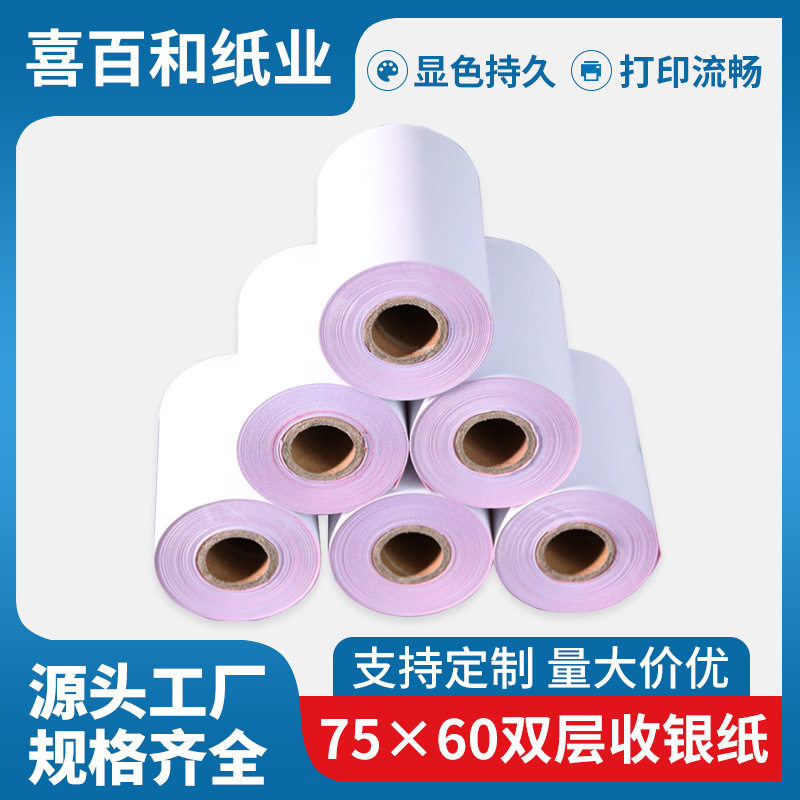 无碳打印纸75x60两联白红双层收银纸7560两二联76mm收据小票机