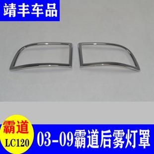 03-09普拉多雾灯罩霸道后雾灯罩FJ120后雾灯框汽车灯罩框改装
