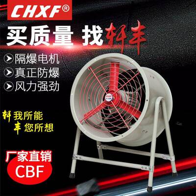 直销防爆轴流风机CBF300岗位式通风换气低压流风机220v380v