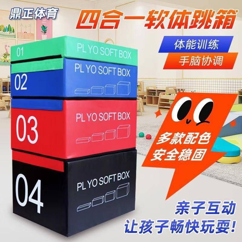 四合一渐进式跳箱健身房软体跳箱成人儿童爆发力健身跳箱