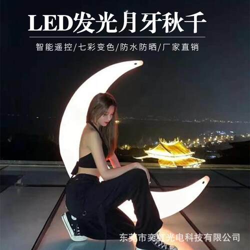 LED发光月亮秋千灯美陈展览装饰道具户外简约现代月牙吊椅弯月椅
