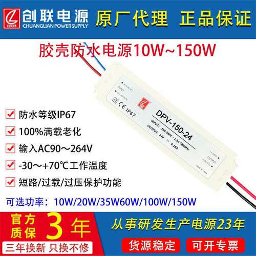 创联电源DPV-100W150W胶壳防水开关电源IP67明纬电源LPV明纬LPL