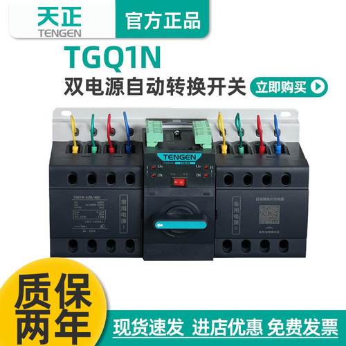 天正TGQ1N双电源自动转换开关4P三相四线380短路过载CB级切换开关