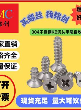 M2-M5304不锈钢KB沉头平尾自攻螺丝十字沉头自攻平头螺钉