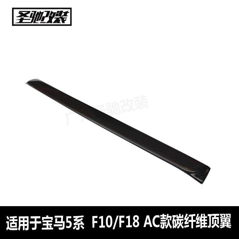 适用于宝马5系F10F18AC款碳纤维顶翼汽车改装后扰流板免打孔安装