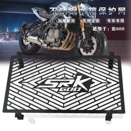 适用于钱江600SRK600追600新款改装水箱网不锈钢散热器保护罩