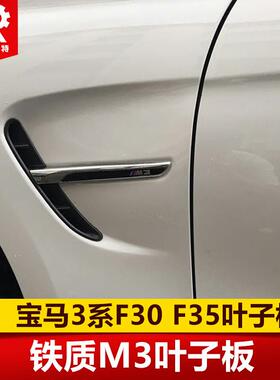 适用于宝马3系F30F35320i328i330i316i改M3铁质叶子板