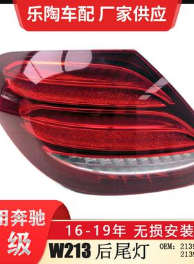 适配奔驰E级W21316-19年后尾灯E300E320E260刹车灯2139067700