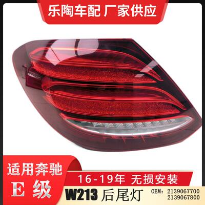 适配奔驰E级W21316-19年后尾灯E300E320E260刹车灯2139067700