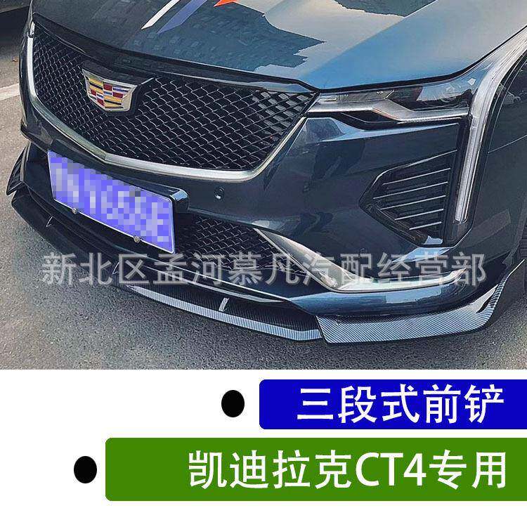 适用于凯迪拉克CT4改装前铲CT4改装三段式前唇小包围装饰V黑武士