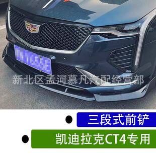 适用于凯迪拉克CT4改装前铲CT4改装三段式前唇小包围装饰V黑武士