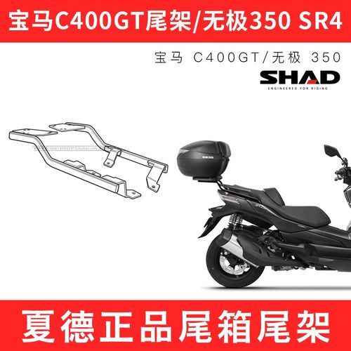 适用于无极350 SR4 Max进口C400GT尾架夏德SHAD尾箱支架无损安装