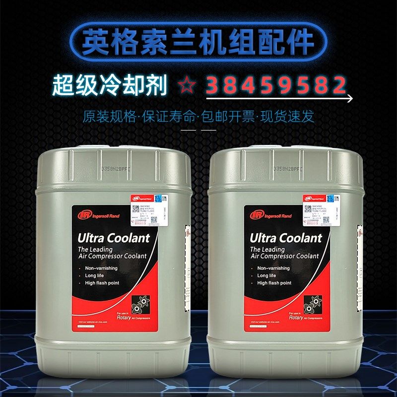 英格索兰空气压缩机油38459582螺杆机超级冷却剂液IR全合成润滑油