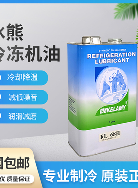 5L装冰熊冷冻油RL32H/RL68H 北极熊空调冷库压缩机冷冻油