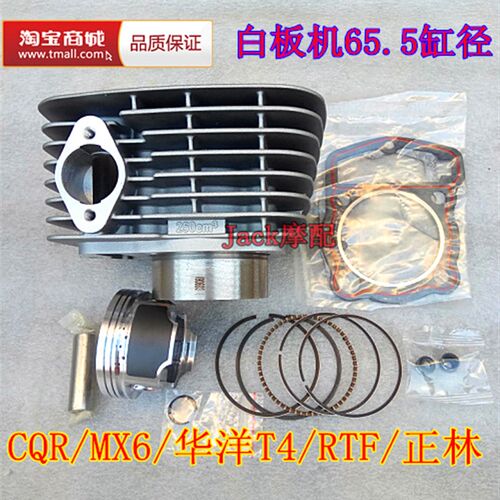 包邮宗申白板机CB250赛字CQR250华洋T4正林MX6高赛越野车缸筒套缸