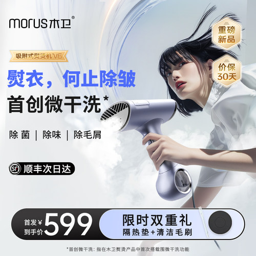 【新品】Morus木卫V6吸附式手持挂烫机熨烫机家用小型蒸汽电熨斗