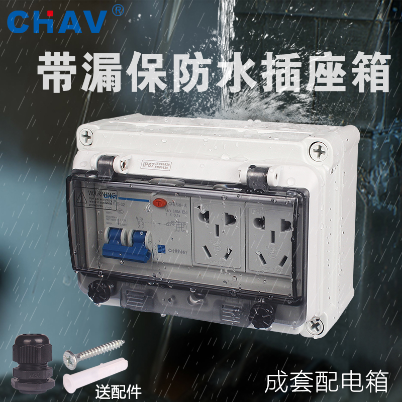 CHAV防水配电箱明装家用插座电源箱空开带2P漏电保护2个5孔插座