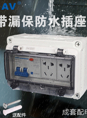 CHAV防水配电箱明装家用插座电源箱空开带2P漏电保护2个5孔插座