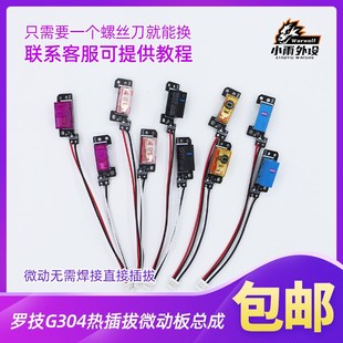 包邮适用罗技G304G305左右按键小板维修配件电路板热插拔微动开关