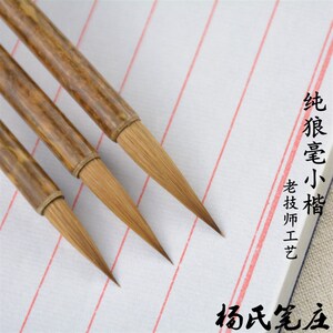 杨氏笔庄 纯狼毫湘妃竹毛笔 勾线瘦金体长锋小楷行书行草毛笔套装