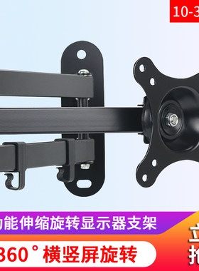 10-32寸万向电脑显示器挂壁支架通用液晶屏幕可伸缩旋转可调壁挂
