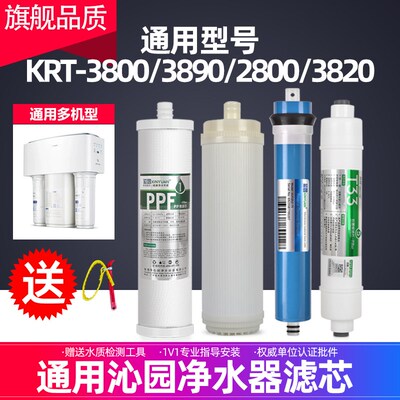 适用沁园净水器滤芯全套4级KRT3800/3890/2800/3820纯水机反渗透