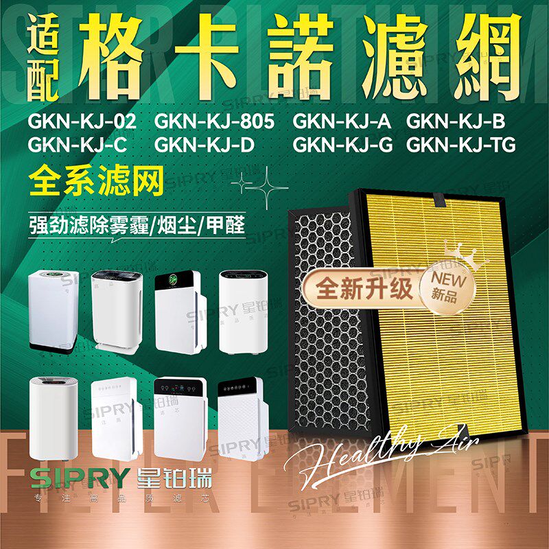 适配格卡诺空气净化器GKN-KJ-A B C D G过滤网02 805 TG除醛滤芯
