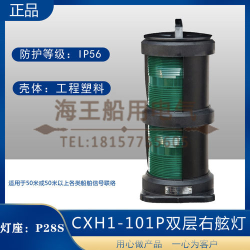 船用双层全塑1号航行信号灯CXH1/2/3/4/6-101P右左舷桅艉环照CCS