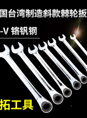 开拓工具倾斜扳手开口梅花两用扳手快速棘轮扳手汽修工具 028335