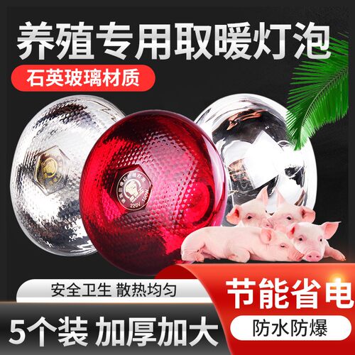 猪博士养殖专用保温灯小猪用烤灯小鸡育雏取暖灯泡兽用取暖设备