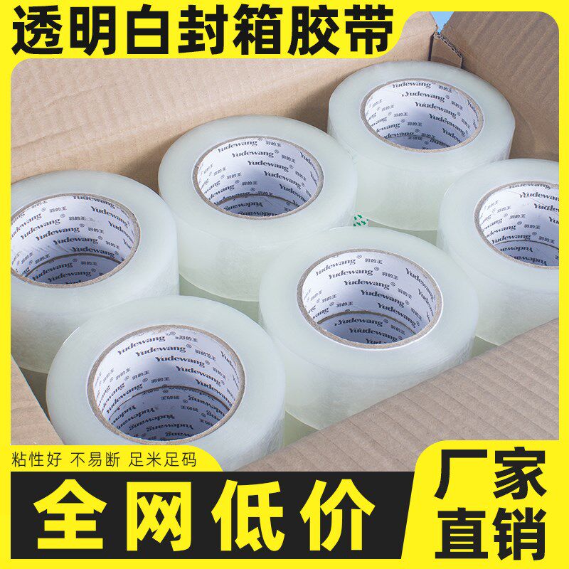 透明白封箱胶带高透明快递打包胶布整箱机用大卷高粘封口胶纸