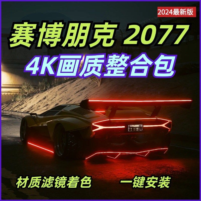 赛博朋克2077 究极现实画质MOD整合包 材质+滤镜+着色