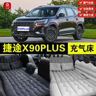 捷途X90PLUS专用车载充气床垫汽车后座睡垫后备箱旅行睡觉气垫床