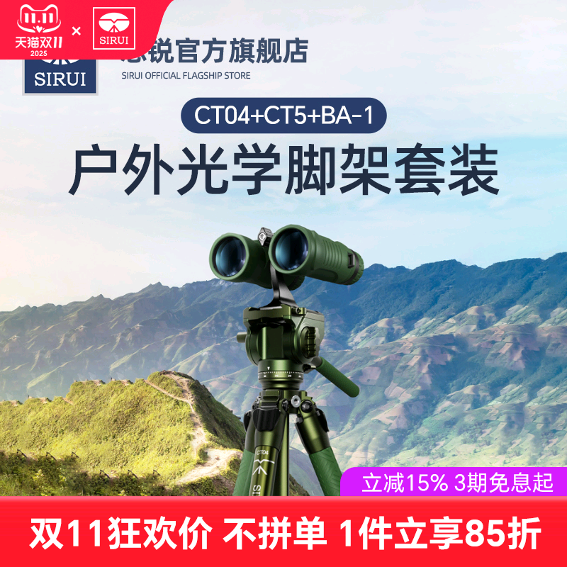 思锐新品 CT04+CT5+BA1户外光学三脚架双筒单筒天文望远镜观鸟镜配件专用三脚架支架云台手机相机通用三角架