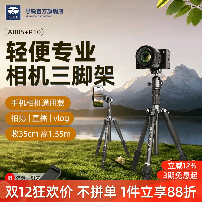 SIRUI思锐A005+P10相机三脚架套装微单手机专业便携1.5米支架单反横竖拍直播旅行自拍球形云台摄影摄像三角架