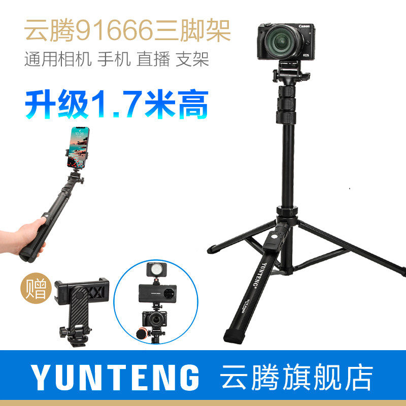 云腾91666三脚架1.7米高延长手持杆云台冷热靴口自拍摄影直播视频通用手机蓝牙遥控器竖拍Xbot go照相机支架