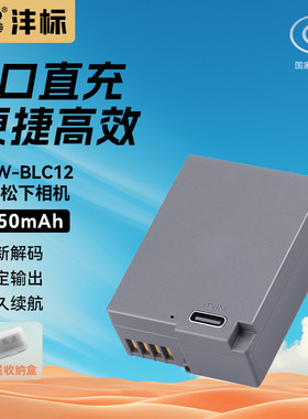沣标DMW-BLC12相机电池105C适用松下G85 FZ2500 G6 G7 GH2 GX8 FZ1000适马FP DP3Q DP0Q徕卡BP-DC12充电器