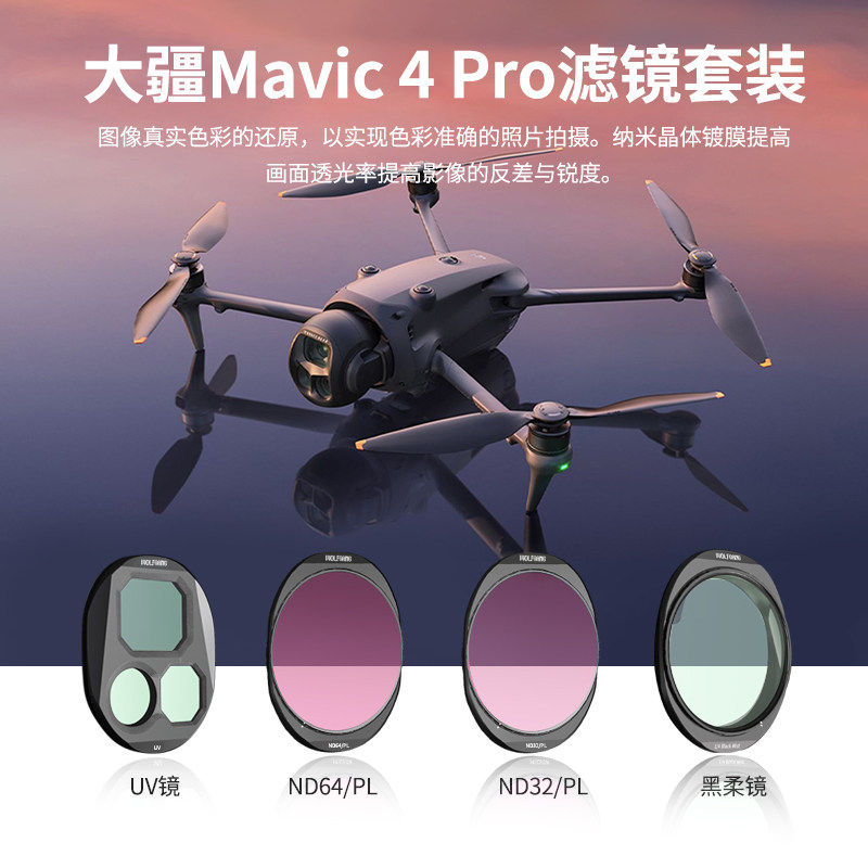 沃尔夫冈适用DJI大疆御Mavic 4Pro滤镜专业版航拍CPL偏振镜可调ND8/16/32/64减光镜无人机配件保护镜黑柔镜,3C数码配件,滤镜,淘宝优惠券,粉丝福利购,淘宝优惠卷