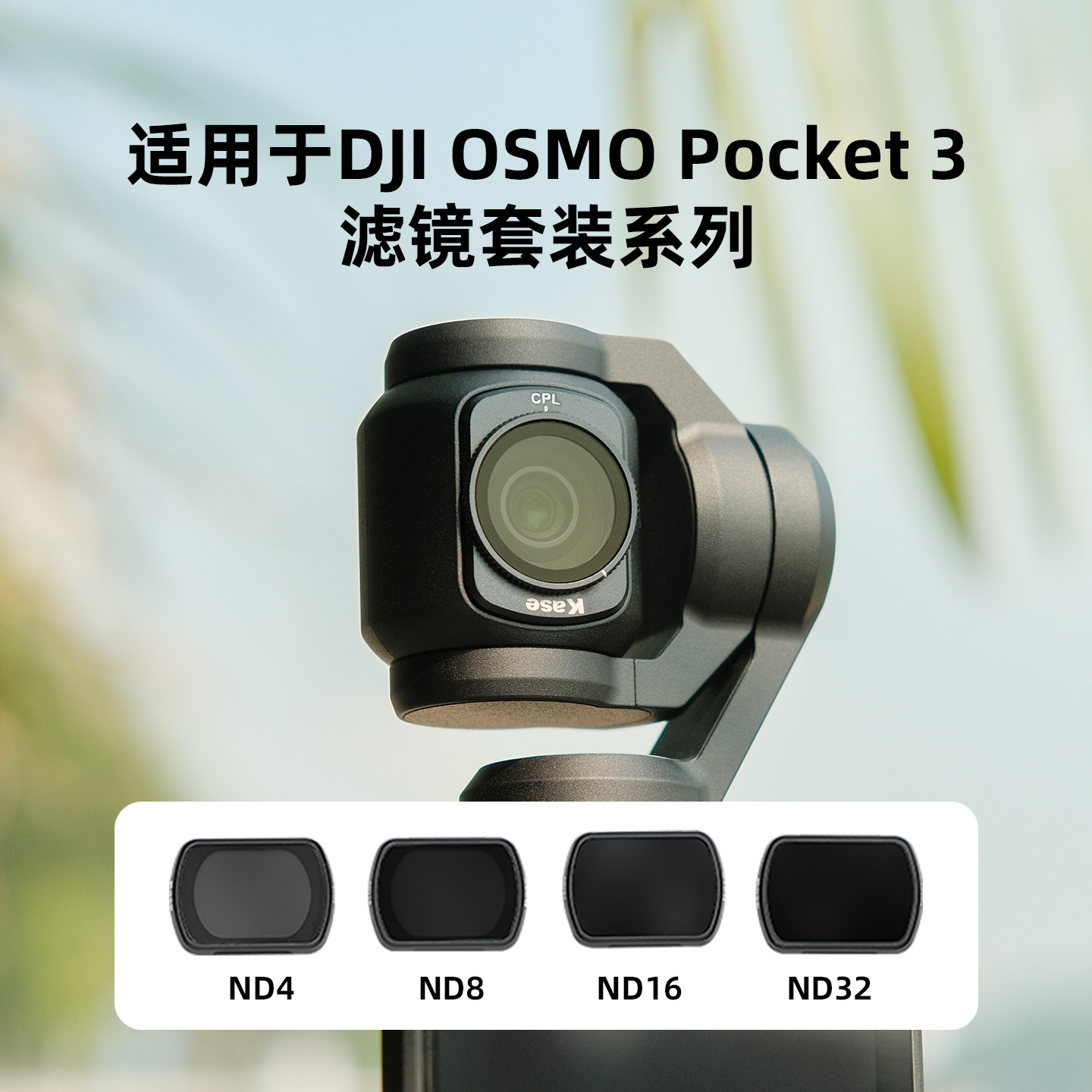 Kase卡色 适用于大疆DJI Osmo 大疆pocket4/3滤镜 ND减光镜CPL偏振镜 夜景抗光害滤镜黑柔人像滤镜  PK3配件图片