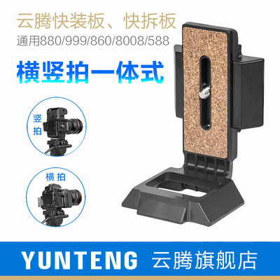 云腾横竖快装板L型竖拍板通用880 8008 860 870 999 9009三脚架快拆板950云台底座588独脚架单反拍照相机配件