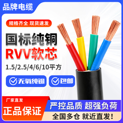 国标纯铜芯RVV软芯护套线2 3 4 5芯1.5 2.5 4 6 10平方工程电缆线