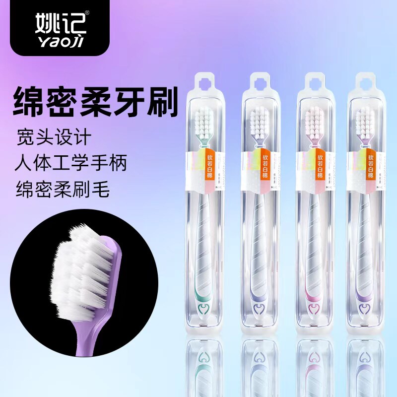 姚记牙刷软毛护龈清洁万毛刷毛